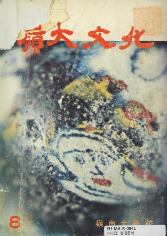 8호_영대문화(1975).pdf