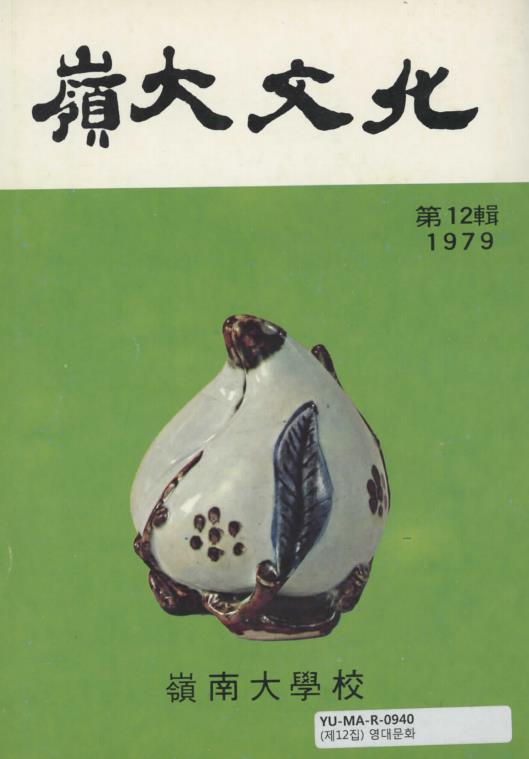 12호_영대문화(1979).pdf