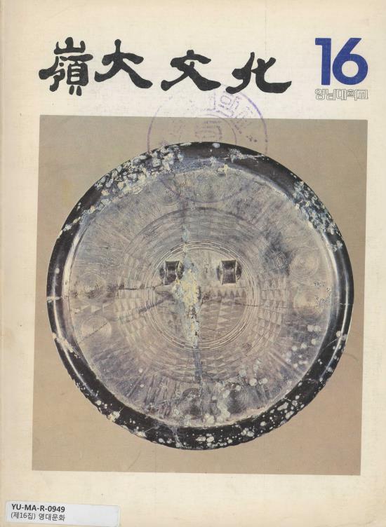 16호_영대문화(1983).pdf