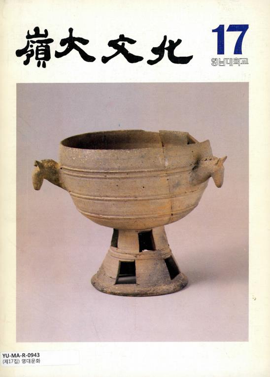 17호_영대문화(1984).pdf
