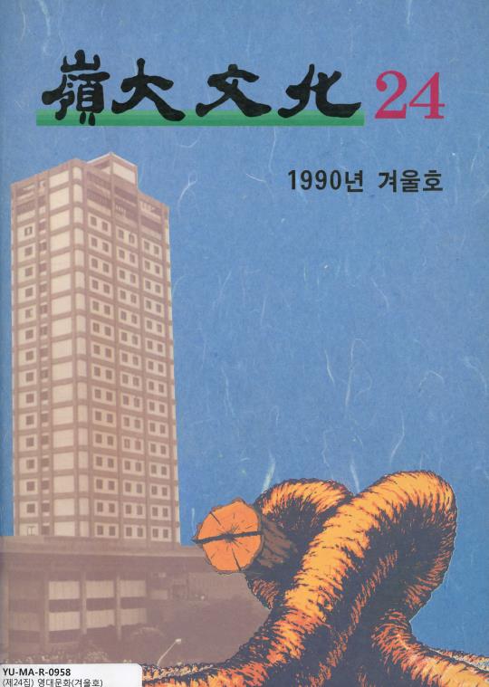 24호_영대문화(1990).pdf