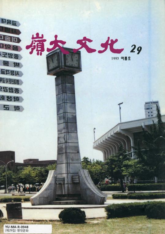 29호_영대문화(1993).pdf
