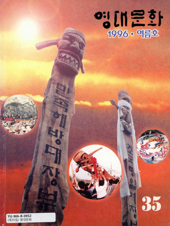 35호_영대문화(1996).pdf