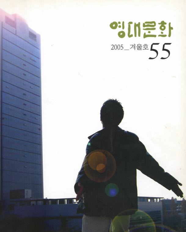 55호_영대문화(2005학년도).pdf